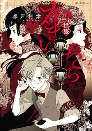 嘘解きレトリック【通常版】 10 (花とゆめコミックス) | 都戸利津